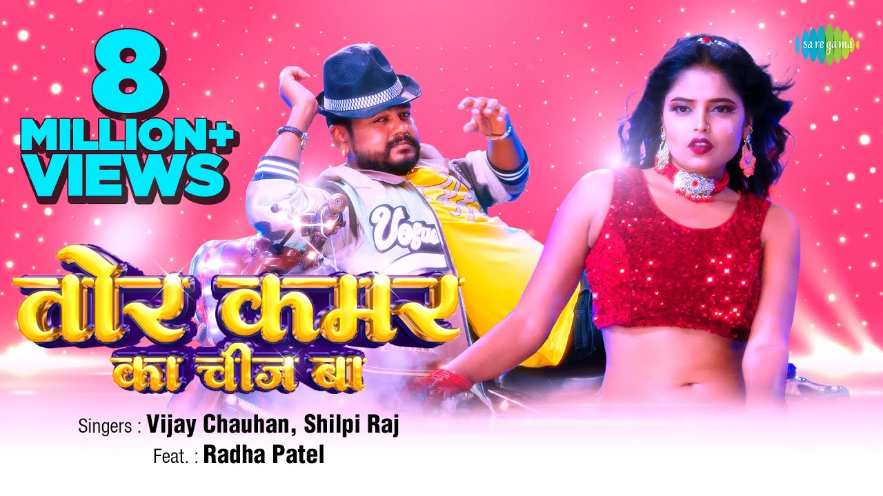 #Video | Tor Kamar Ka Chij Ba | तोर कमर का चीज बा | #Vijay Chauhan | #Shilpi Raj | #Bhojpuri Gaana