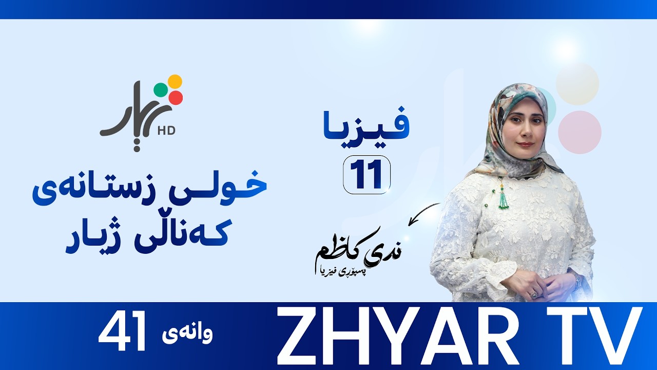 فيزيا 11|م.ندى| بەشی شەشەم |وانەی #41