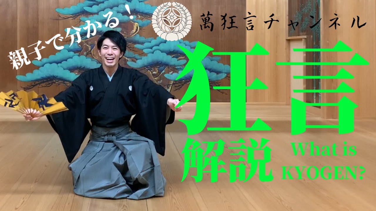 【親子で分かる！】簡単狂言解説！  《お笑い芸人がモノマネしている狂言って何？》