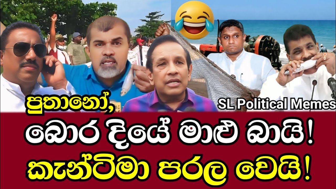 මාදැල් අස්සේ විපක්ෂය බොර දියේ මාළු බායී 😂 කැන්ටිං අසේල පරල වෙයි! /Political Memes/Ep 132