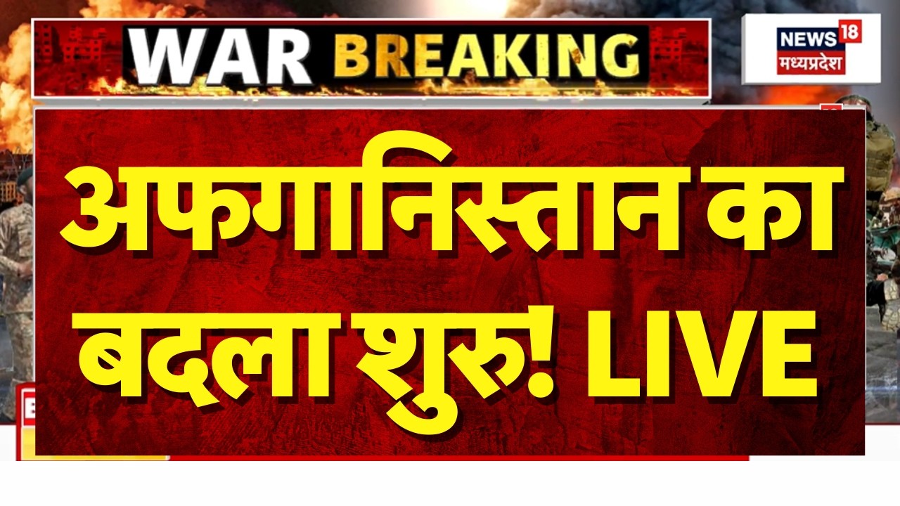 Pakistan Afghanistan War LIVE: अफगानिस्तान का पाकिस्तान पर बदला! Shahbaz Sharif | Taliban | N18G