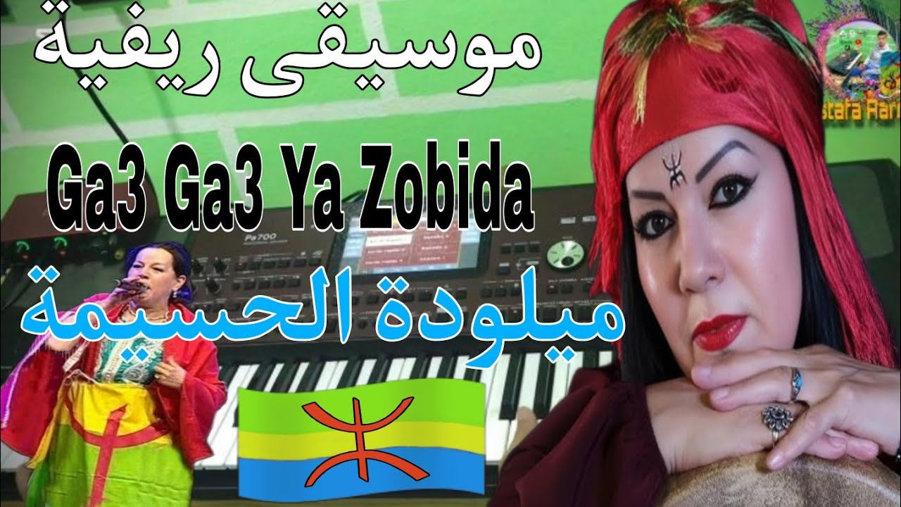 Ga3 Ga3 YA ZOBIDA,ميلودة الحسيمةMilouda El Hoceima