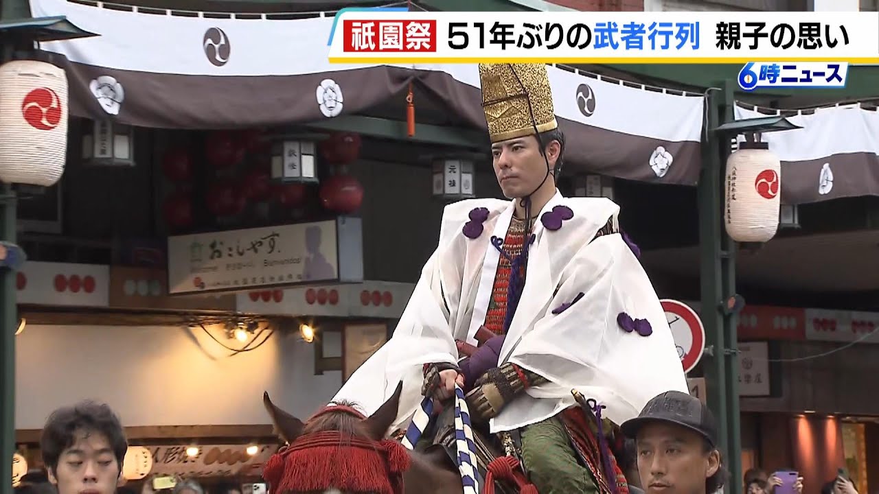 【５１年ぶりの“復活”】「モヤモヤが一気に晴れた」祇園祭で『武者行列』　先祖の遺志を受け継ぎ大役務めた息子に父は「涙が出そうです」