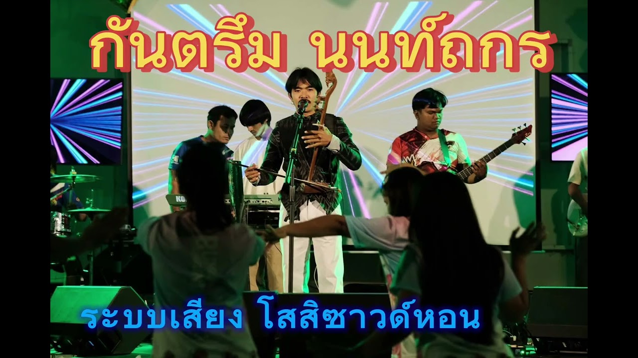 กันตรึมเพราะๆมันๆ จากกันตรึม นนท์ถกร
