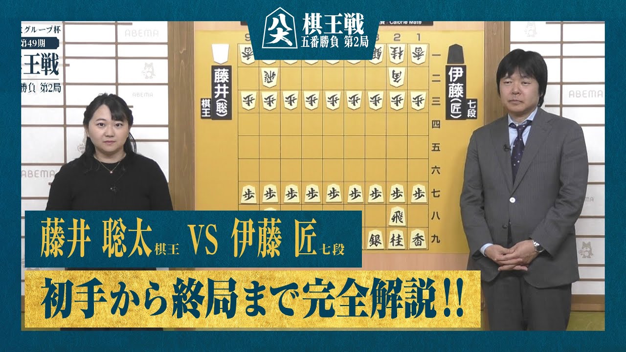 【第49期棋王戦第2局】＜完全解説＞藤井聡太棋王 対 伊藤匠七段