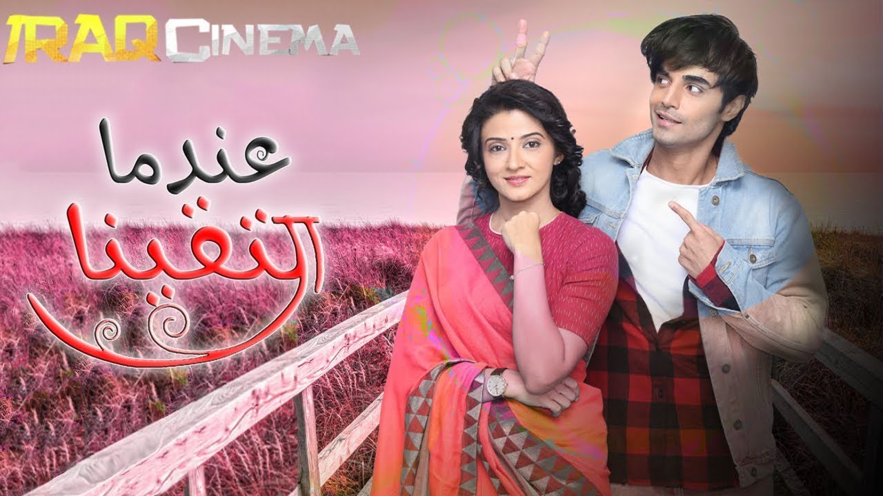 موسيقى مسلسل عندما التقينا الاصلية التي توعرض على Zee Alwan بطولة كاران جوتواني سوهاسي جوراديا دهامي