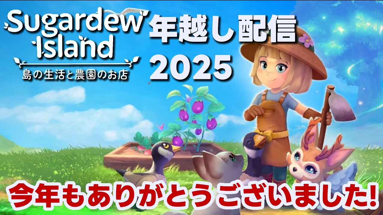 【Sugardew Island】チルっと年越し°˖✧◝(*'▿'*)◜✧˖°2025年もありがとうございました