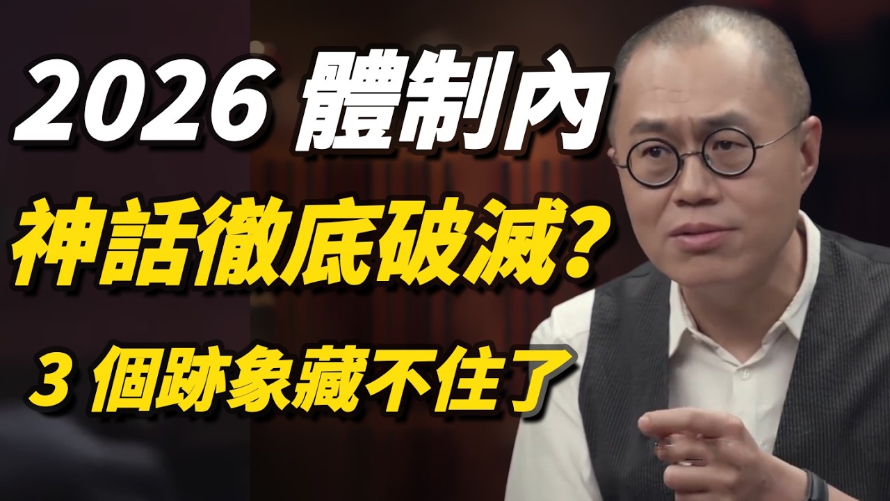 2026體制內神話徹底破滅？不得不承認的社會現實，即便是...也撐不住了？#體制#talkshow#窦文涛#经济#马未都#周轶君#马家辉#许子东#尹烨#圆桌派