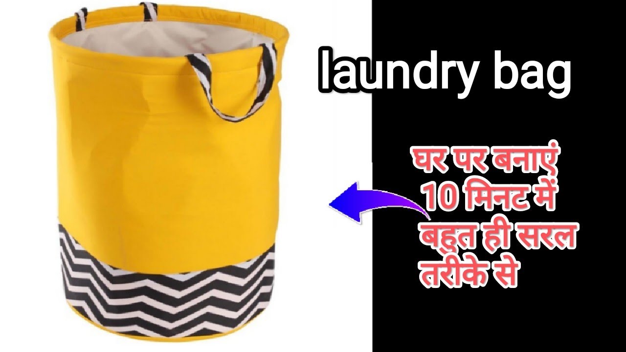 घर पर कपड़े धोने का बैग बनाना, घर पर कपड़े धोने का बैग बनाना, 