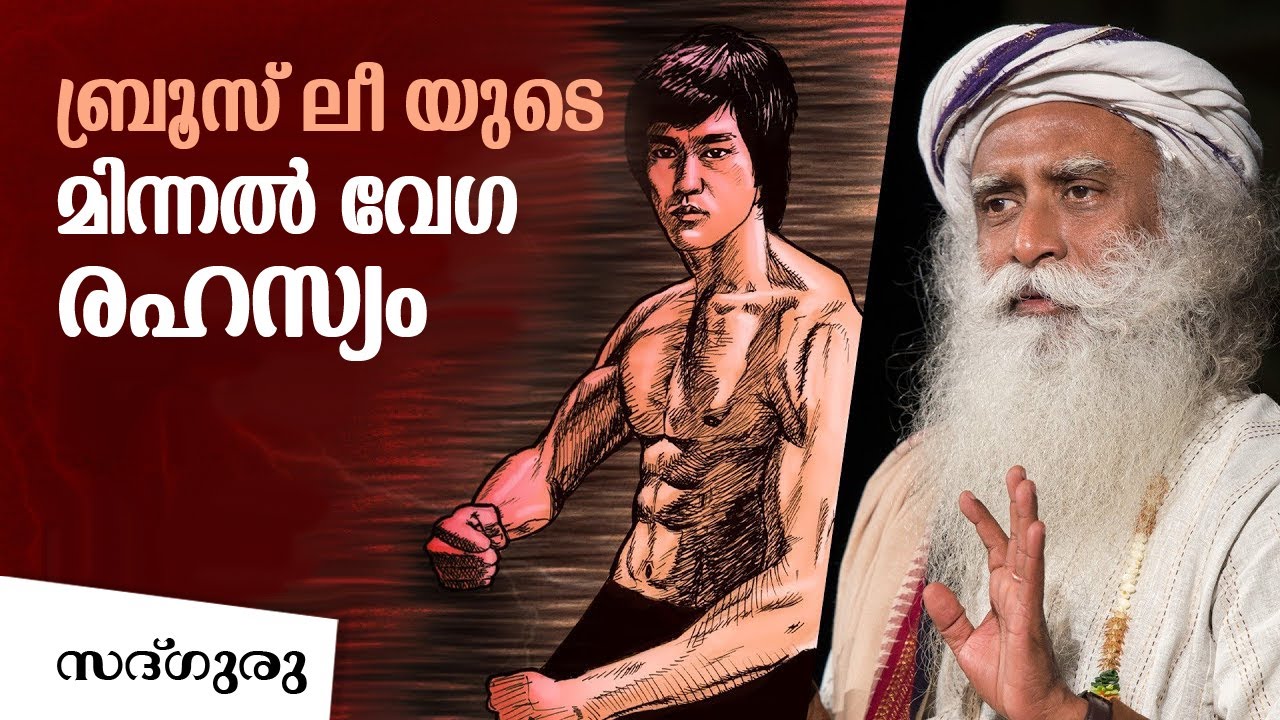 ബ്രൂസ് ലീയുടെ മിന്നൽ വേഗതയുടെ രഹസ്യം