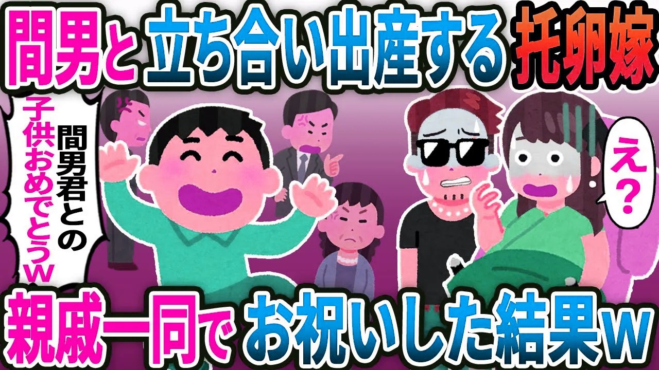 【新作】間男と立ち合い出産する托卵嫁「連絡は一切しないでね」→親戚一同でお祝いした結果【2ｃｈ修羅場スレ・ゆっくり解説】