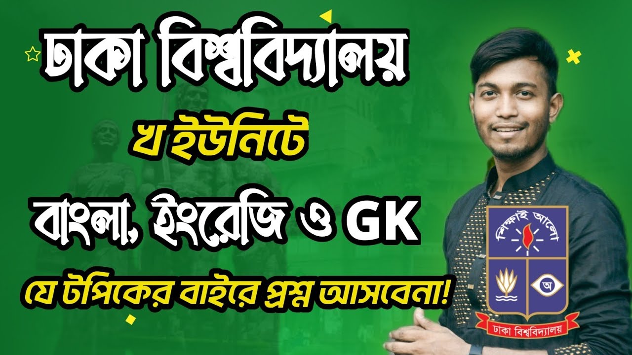 ঢাকা বিশ্ববিদ্যালয় 'খ ইউনিট' সিলেবাস / Dhaka University admission test syllabus 2024