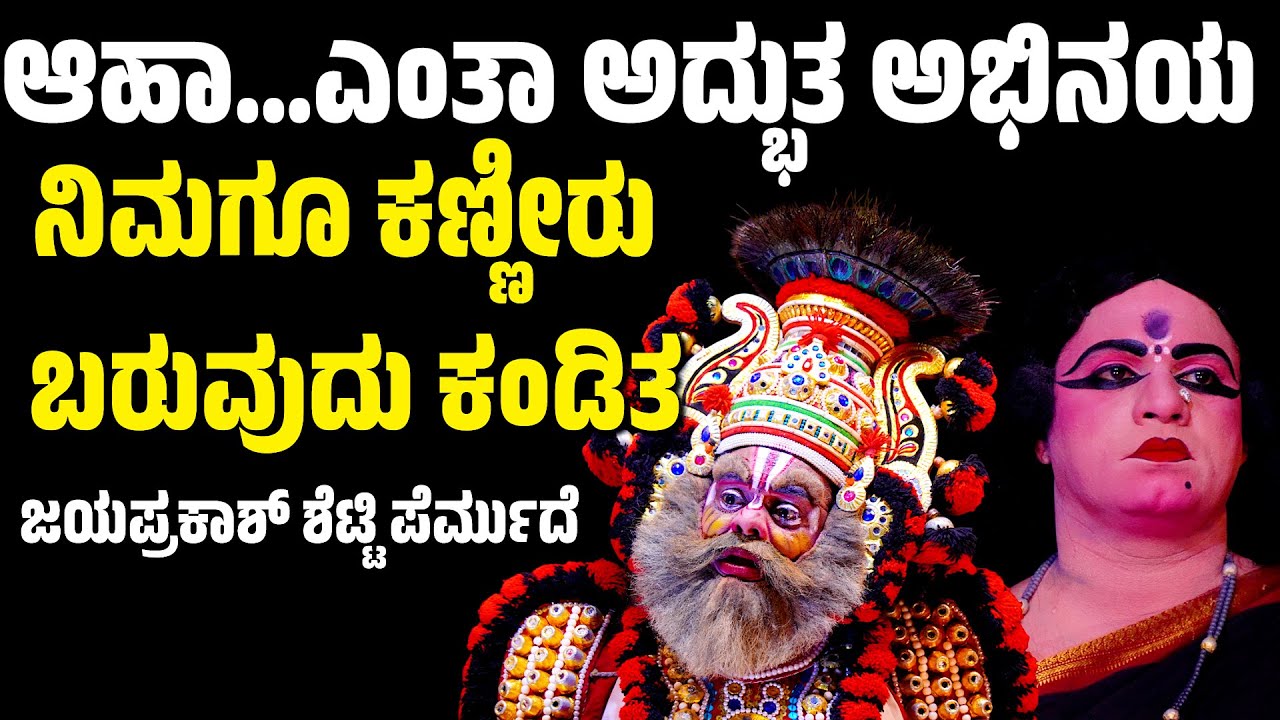 ಆಹಾ ಅದ್ಭುತ ಅಭಿನಯ | SAKETHA SAMRAJNI | YAKSHAGANA | HANUMAGIRI MELA | PERMUDE JAYAPRAKASH | HILIYANA