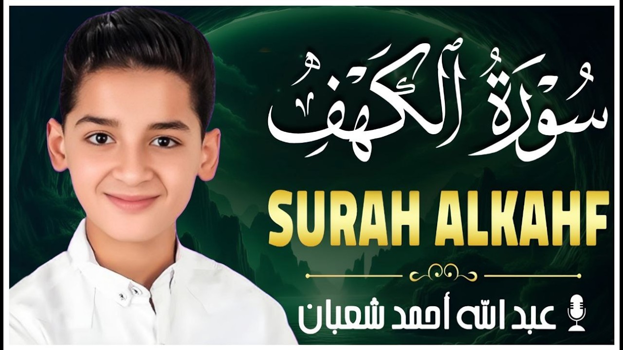 سورة الكهف كاملة | تلاوة خاشعة للقارئ عبد الله شعبان | تسجيل حصري بجودة عالية Surah Alkahf