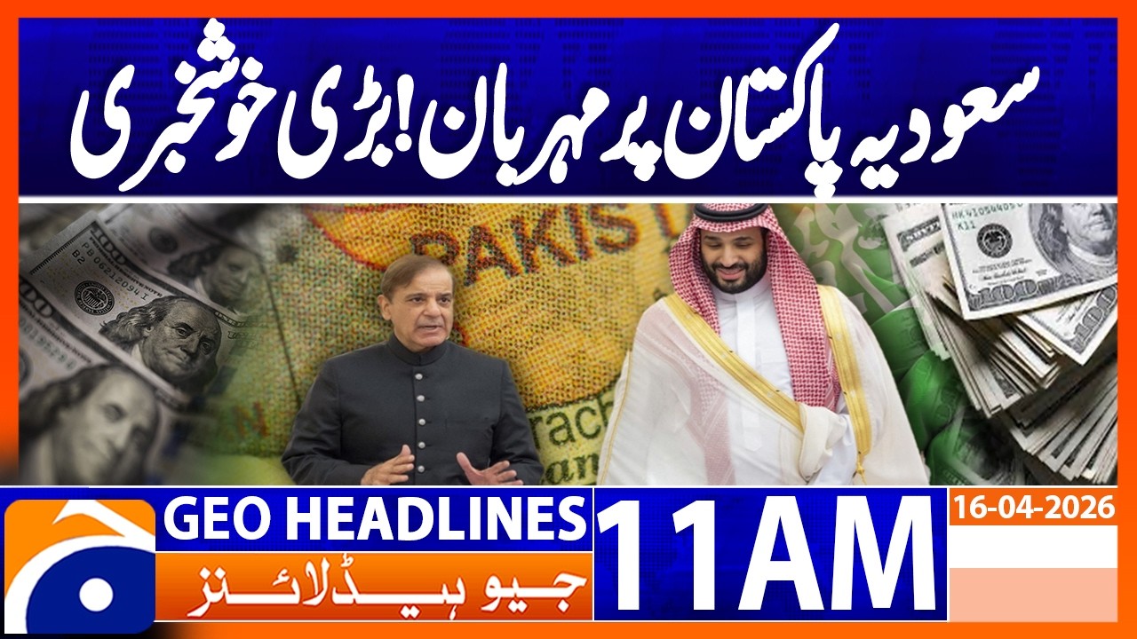 Pakistan Receives $2 Billion from Saudi Arabia | SBP Update | Geo News 11AM Headlines 16 April 2026