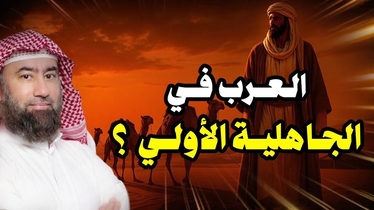 نبيل العوضي | قصص من أيام العرب أيام الجاهلية الأولى و كيف دخلت عبادة الأوثان جزيرة العرب