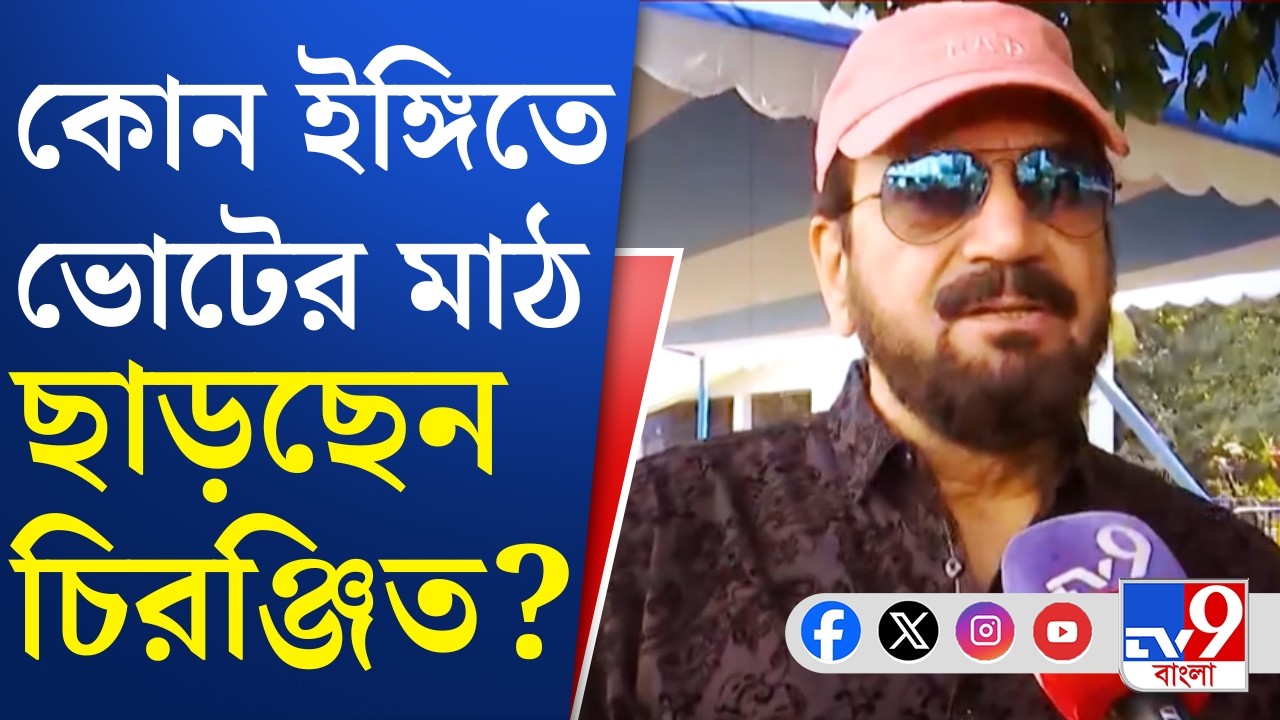 Chiranjeet Chakraborty News: প্রার্থী তালিকা রেডি, কোন নেতা থাকবেন আর কে বাদ যাবেন?