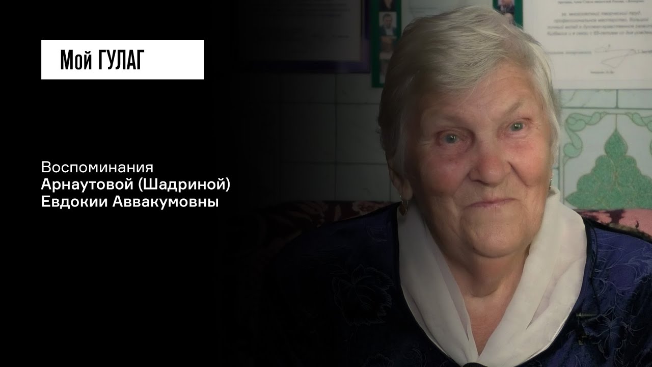 Арнаутова (Шадрина) Е.А.: «Родного отца не стала отцом называть» | фильм #403 МОЙ ГУЛАГ
