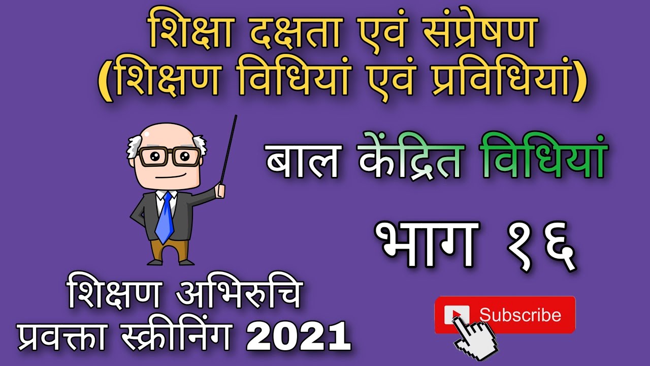 शिक्षण विधियाँ एवं प्रविधियां(प्रवक्ता स्क्रीनिंग)-16
