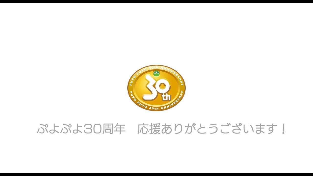 ぷよぷよ30周年おめでとう＆ありがとうムービー