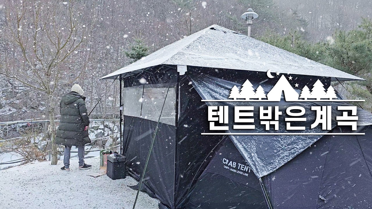 눈오는 계곡캠핑｜계곡뷰미쵸따