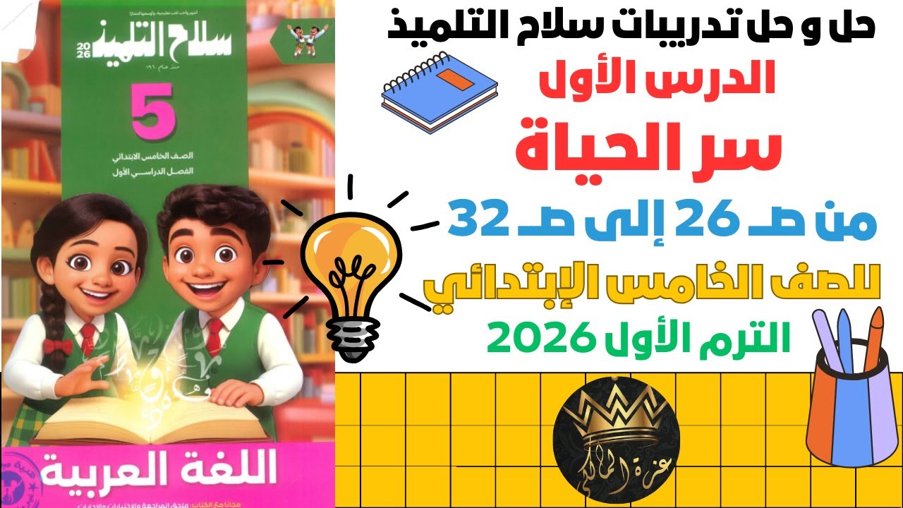 شرح وحل تدريبات درس سر الحياة | الصف الخامس الابتدائي 2026 | لغة عربية ترم أول سلاح التلميذ ص26-32