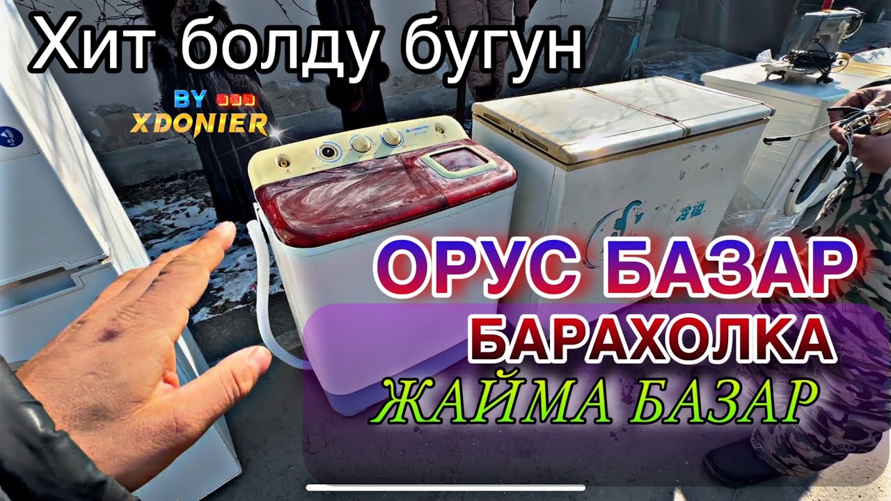 ОРУС БАЗАР БАРАХОЛКА Жайма Базар Жалал-Абад
