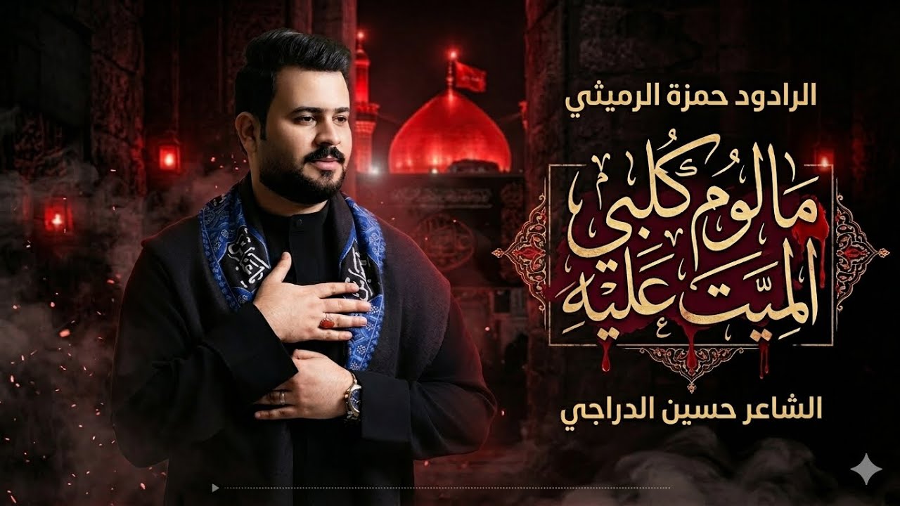 مالوم كلبي الميت اعليه :: الرادود  حمزة الرميثي :: استشهاد السيدة زينب (ع) :: هذا عزيز الروح اسمي💔