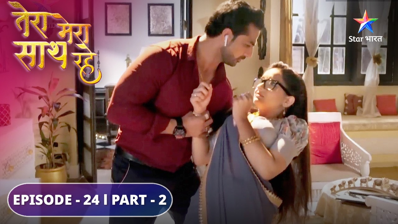 Kya Ashi-Ramila ki chaal hogi kaamyaab? | Tera Mera Saath Rahe | EPISODE-24 PART 2