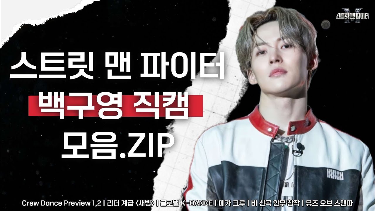 [백구영] 스트릿 맨 파이터 미션 직캠 영상 모음.ZIP | 본업천재💜 | 1MILLION Kooyoung Back