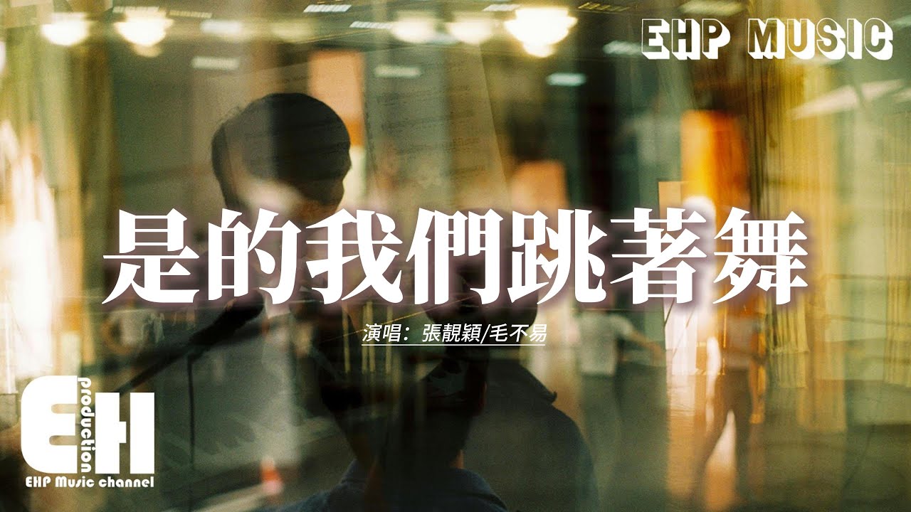 張靚穎/毛不易 - 是的我們跳著舞 (《馬騰你別走》電影主題曲)『時光啊 太美了，停下不許走 不許變 不許動，我們啊 快選擇 要去哪一秒，去見誰 做什麼 抱著你 不說話。』【動態歌詞MV】