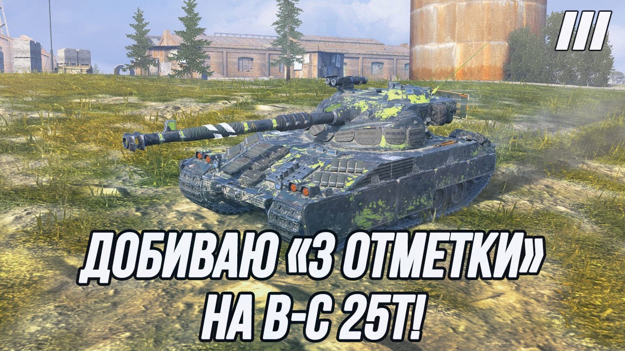 Добиваю «3 отметки» на B-C 25T! | + Играю на танках 10 уровня!