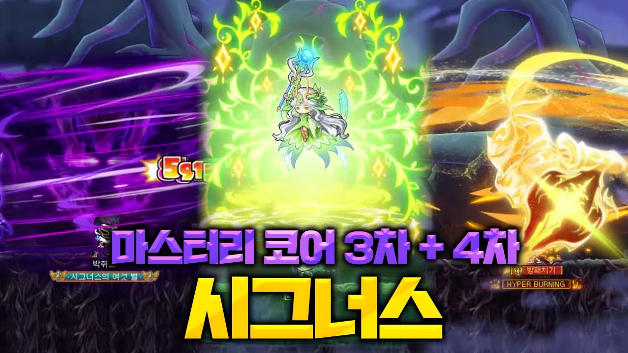 [테썹] 시그너스 기사단 3차 + 4차 마스터리 코어 이펙트 구경