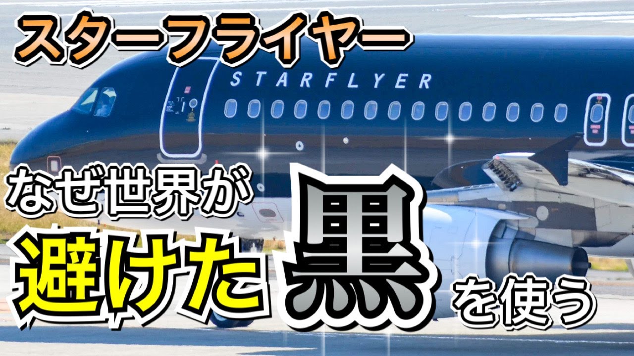 感動への挑戦　スターフライヤーの創業物語と黒い機体の裏話