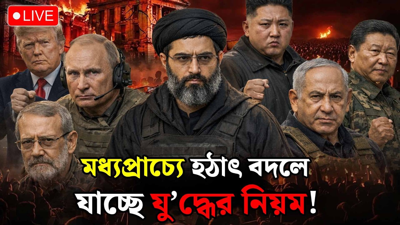 🔴LIVE: বিশ্ব রাজনীতিতে ইরানের শেষ পরিণতি!