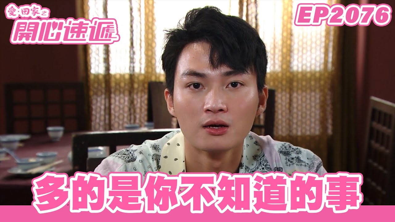 愛．回家之開心速遞 | 第2076集完整版 | 多的是你不知道的事 | 劉丹、呂慧儀、單立文、湯盈盈、滕麗名、吳偉豪、張景淳、林淑敏、許家傑 | 港劇 | 粵語中字 | 2023