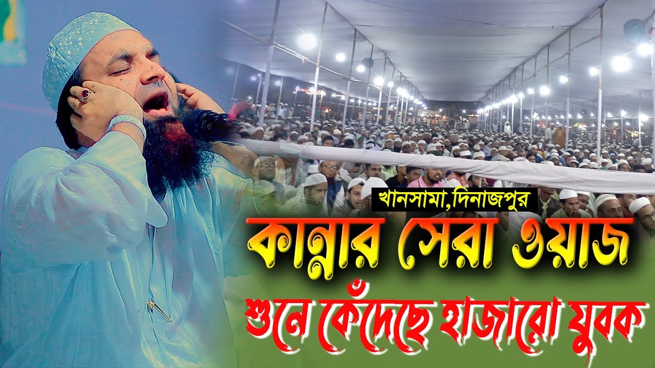 কান্নার সেরা ওয়াজ শুনে কেঁদেছে হাজারো যুবক ,মাওলানা আব্দুল খালেক শরীয়তপুরী দাঃ বাঃ