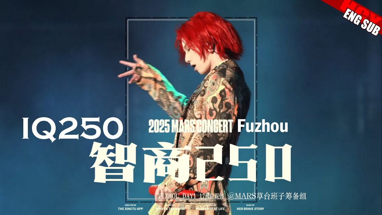 [ENG SUB]《IQ250》Hua Chenyu 2025 Mars Concert Fuzhou Day1 华晨宇福州火星演唱会《智商二五零》0308 Video by @MARS草台班子筹备组
