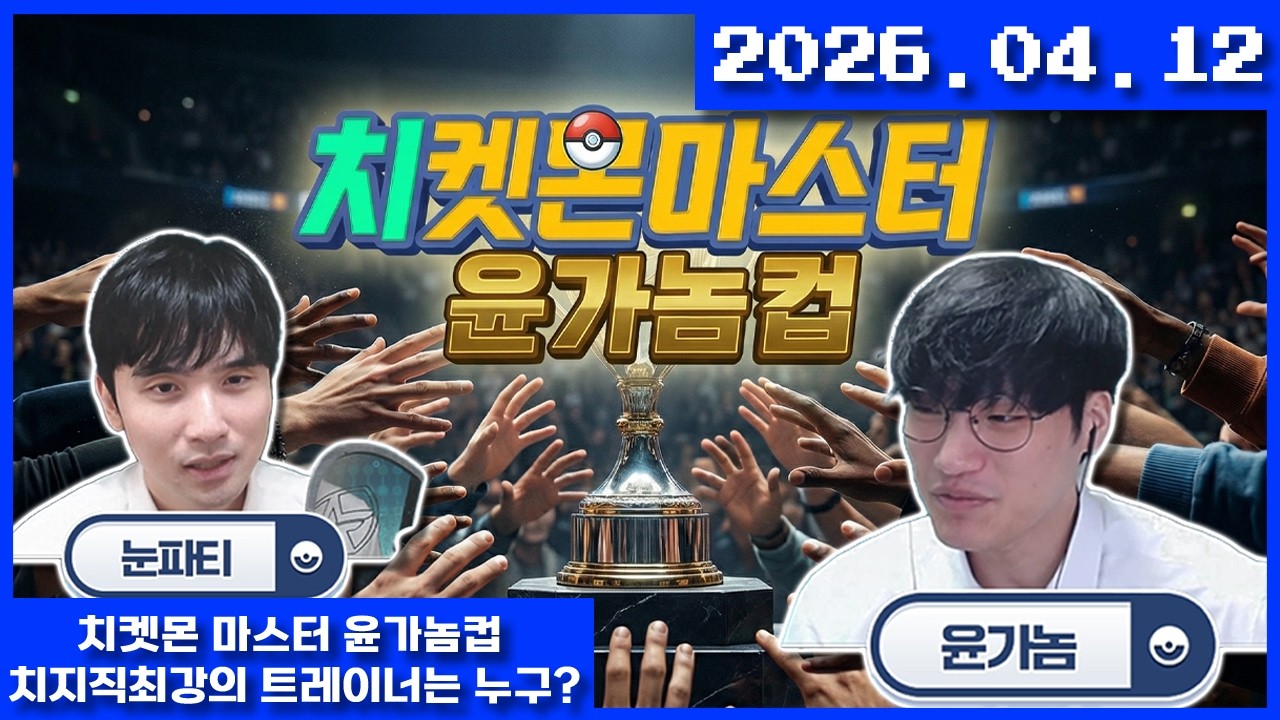 2026-04-12 치켓몬 마스터 윤가놈컵 - 치지직 최강의 트레이너는 누구?