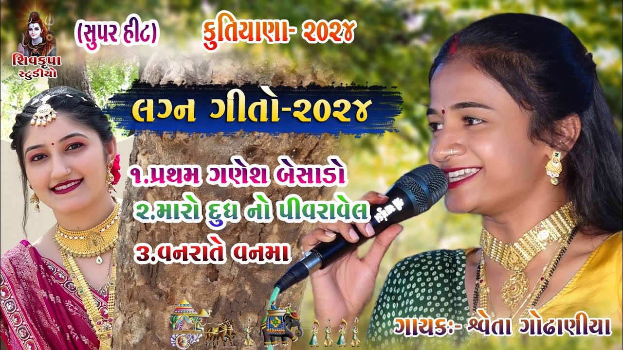 01~Kutiyana~2024 LaganGeet || મારા દૂધ નો પીવડાવેલ કાજુ કેવડો || Sweta Godhaniya || Vanrate Vanma