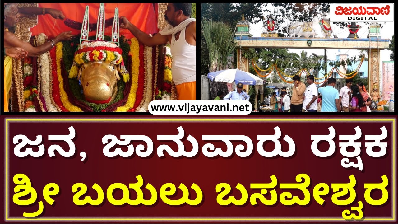 Bayalu Basaveshwara Temple, Gottigere, Bengaluru | ಜನ, ಜಾನುವಾರು ರಕ್ಷಕ 'ಶ್ರೀ ಬಯಲು ಬಸಸವೇಶ್ವರ'