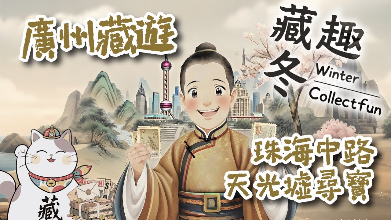 Ep21 【藏趣冬 Winter Collectfun】| 廣州藏遊 珠海中路天光墟尋寶｜清晨 4 點淘香港九龍地圖｜居民舊物直賣攻略｜廣東話｜# 收藏 