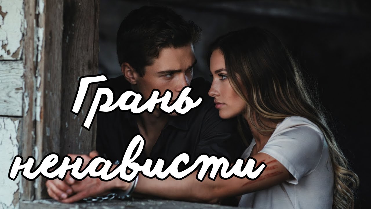 🎧 Аудиокнига "💔Грань ненависти⚔️" |Любовный роман