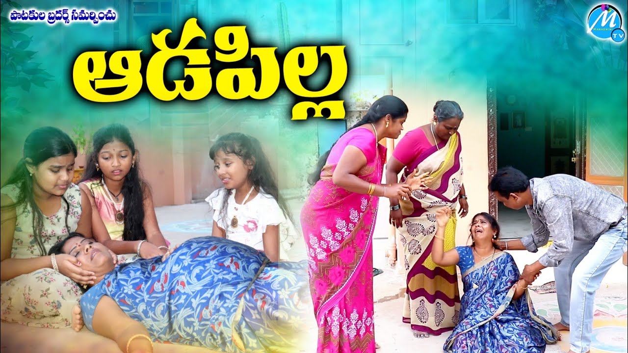 ఆడపిల్ల  | ADAPILLA LATEST EMOTIONAL SHORT FILM 2023 | RADHIKA EMOTIONAL SHORT FILM | MANASWINI TV