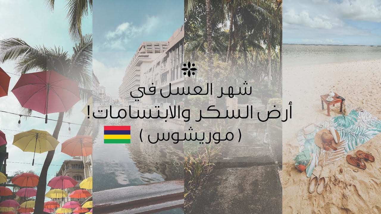 شهر عسلنا بعد سنتين أخيرًا ! في أرض السكر والابتسامات #موريشوس !