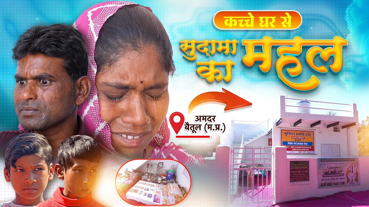 Annapurna Muhim के तहत एक और जरूरतमंद परिवार को मिला सुदामा का महल | अमदर, बैतूल, मध्य प्रदेश