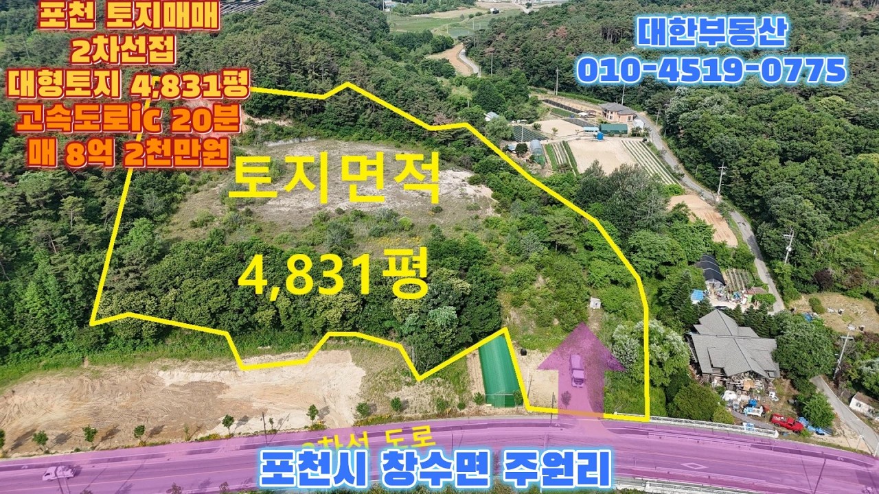 포천토지매매 창수면 주원리 2차선접 토목완료 대형토지 4,831평 매8억 2천만원