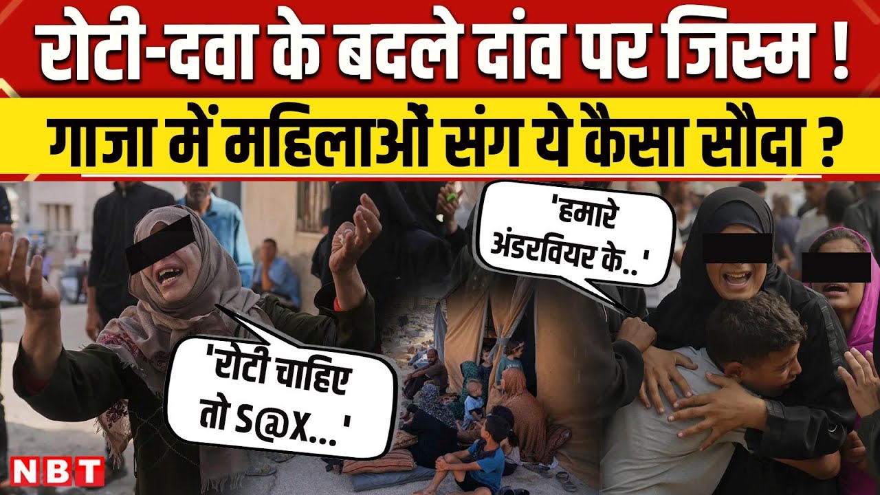 Israel Hamas War Update:गाजा में रोटी के बदले जिस्म का सौदा ! Gaza Women Interview | Gaza News Today