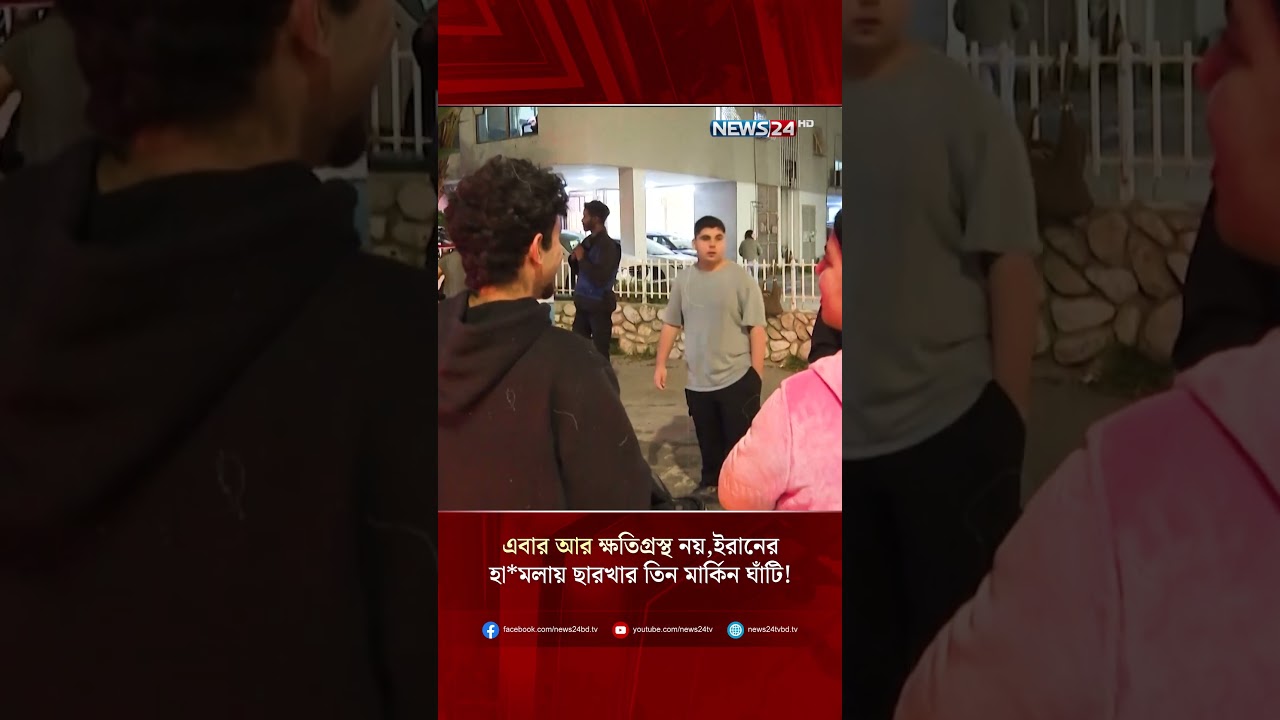 এবার আর ক্ষতিগ্রস্থ নয়, ইরানের হা*মলায় ছারখার তিন মার্কিন ঘাঁটি! | NEWS24