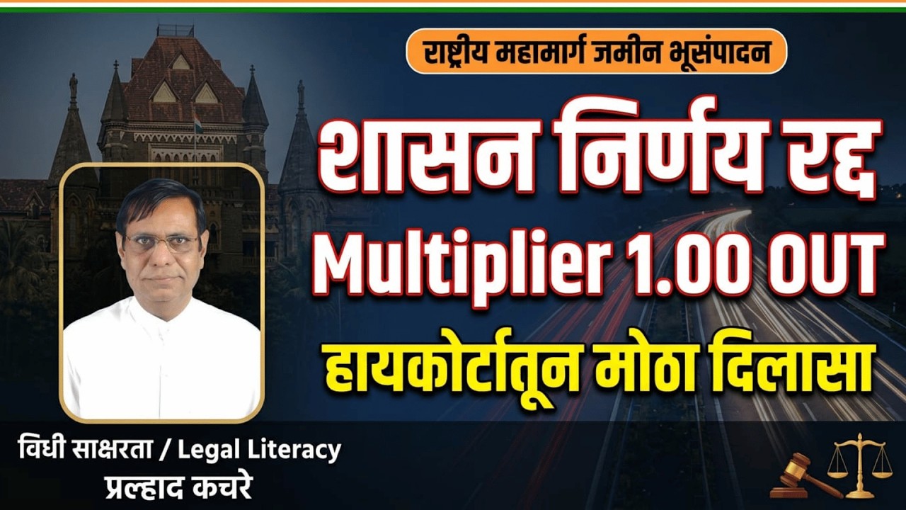 241. भूसंपादन गुणांक १ उच्च न्यायालयाकडून रद्द